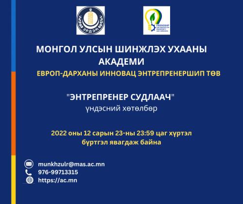 ЭНТРЕПРЕНЕР СУДЛААЧ ҮНДЭСНИЙ ХӨТӨЛБӨР